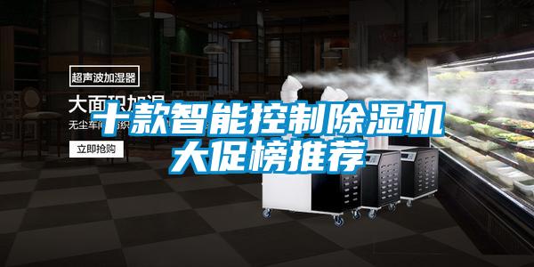 十款智能控制除湿机大促榜推荐