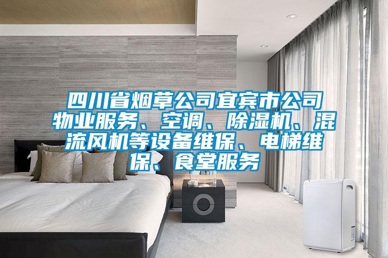 四川省烟草公司宜宾市公司物业服务、空调、除湿机、混流风机等设备维保、电梯维保、食堂服务