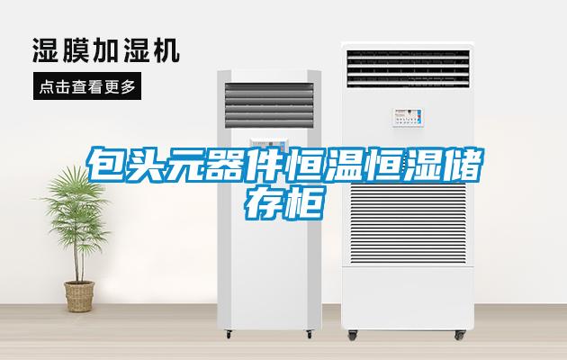 包头元器件恒温恒湿储存柜