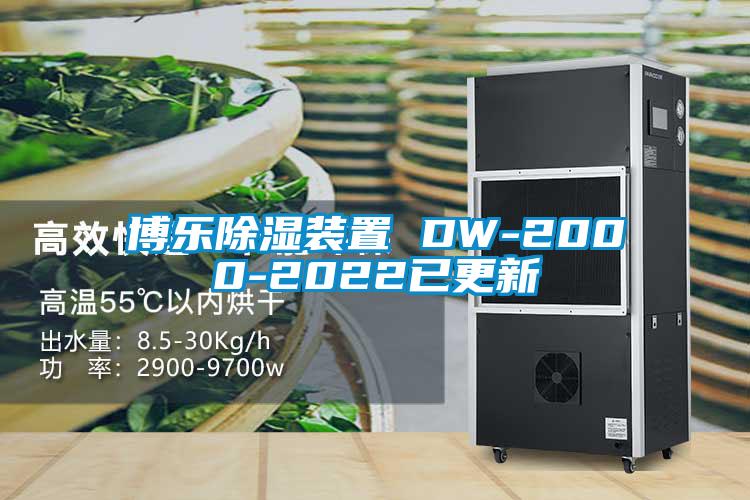 博乐除湿装置 DW-2000-2022已更新
