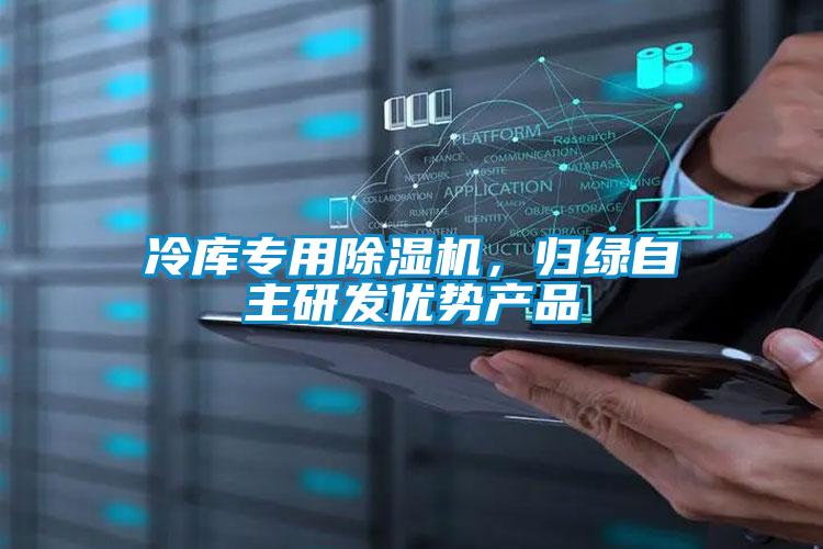 冷库专用除湿机，归绿自主研发优势产品