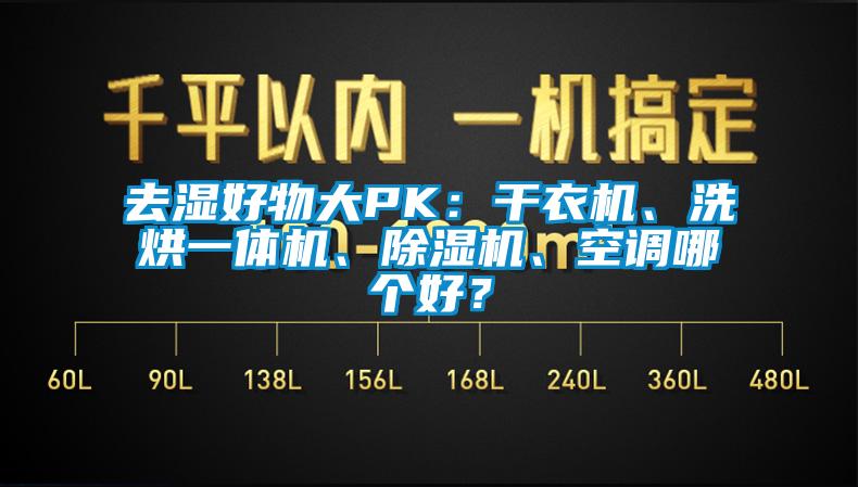 去湿好物大PK：干衣机、洗烘一体机、除湿机、空调哪个好？
