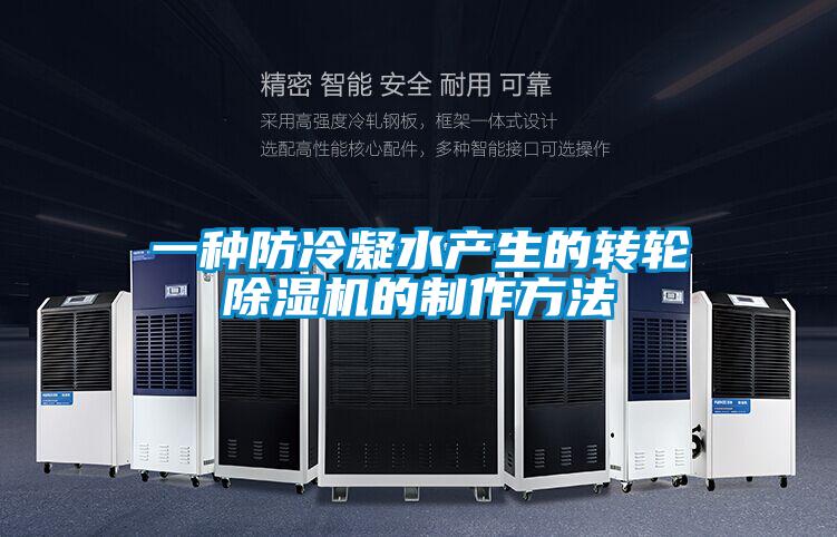 一种防冷凝水产生的转轮除湿机的制作方法