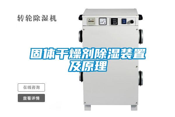 固体干燥剂除湿装置及原理