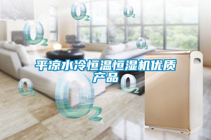 平凉水冷恒温恒湿机优质产品