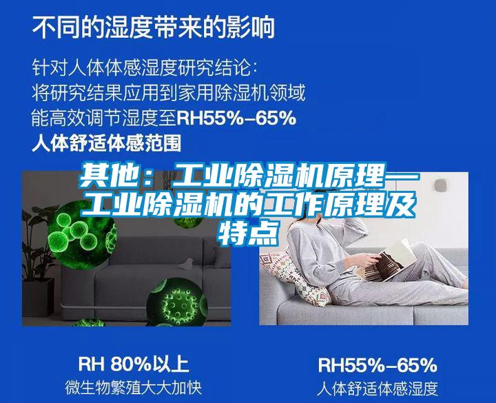 其他:工业除湿机原理—工业除湿机的工作原理及特点