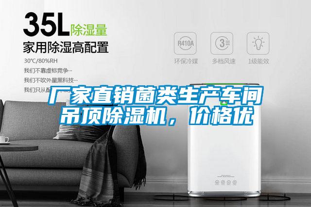 厂家直销菌类生产车间吊顶除湿机，价格优