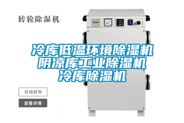 冷库低温环境除湿机 阴凉库工业除湿机 冷库除湿机