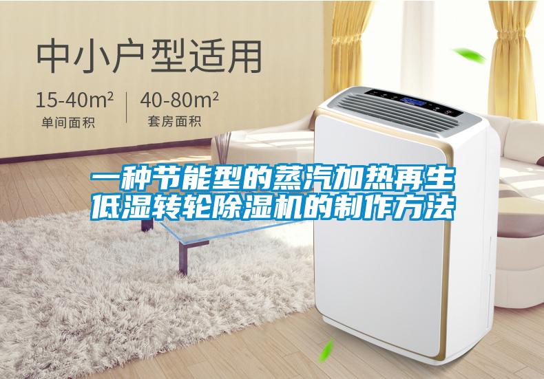 一种节能型的蒸汽加热再生低湿转轮除湿机的制作方法