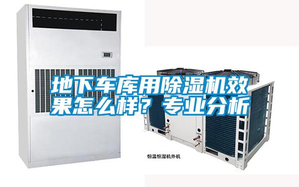 地下车库用除湿机效果怎么样？专业分析