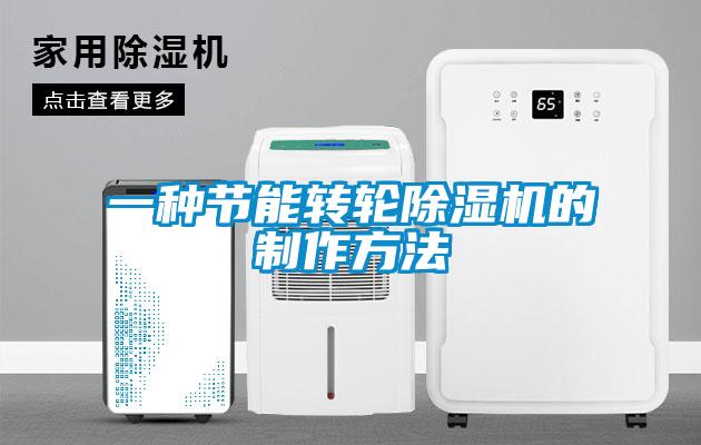 一种节能转轮除湿机的制作方法