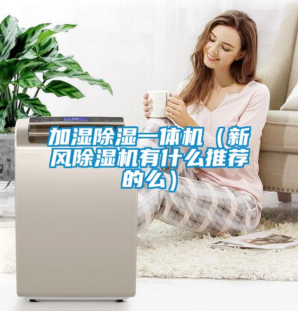 加湿除湿一体机（新风除湿机有什么推荐的么）