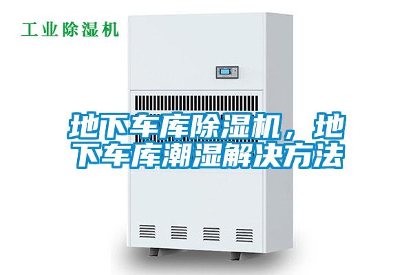 地下车库除湿机，地下车库潮湿解决方法