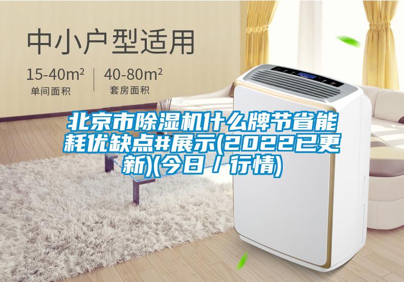北京市除湿机什么牌节省能耗优缺点#展示(2022已更新)(今日／行情)