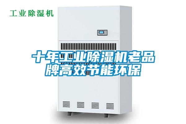 十年工业除湿机老品牌高效节能环保
