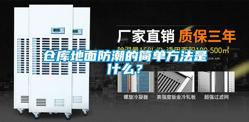 仓库地面防潮的简单方法是什么？