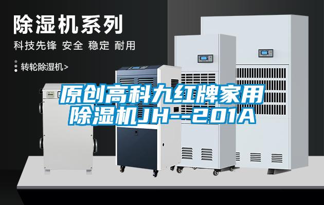 原创高科九红牌家用除湿机JH--201A