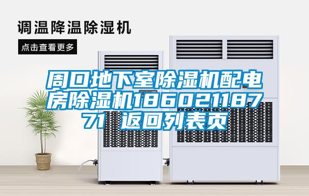 周口地下室除湿机配电房除湿机18602118771 返回列表页