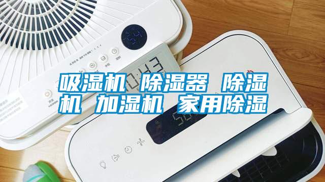 吸湿机 除湿器 除湿机 加湿机 家用除湿