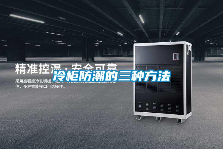 冷柜防潮的三种方法