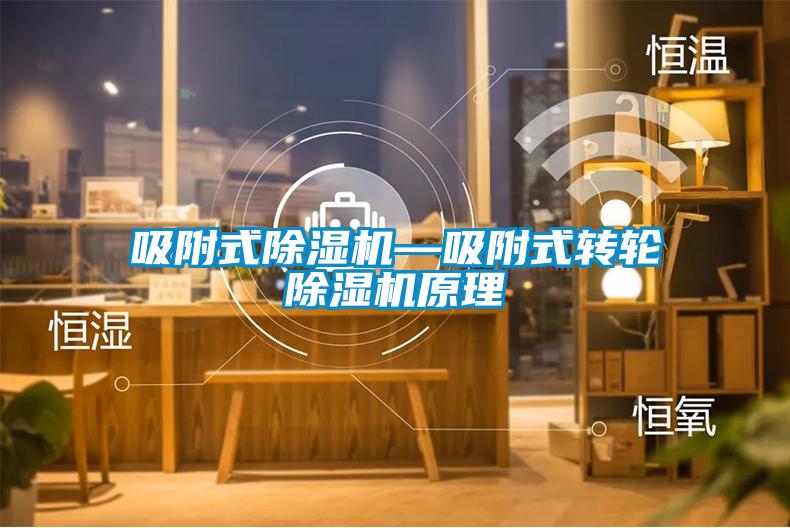 吸附式除湿机—吸附式转轮除湿机原理