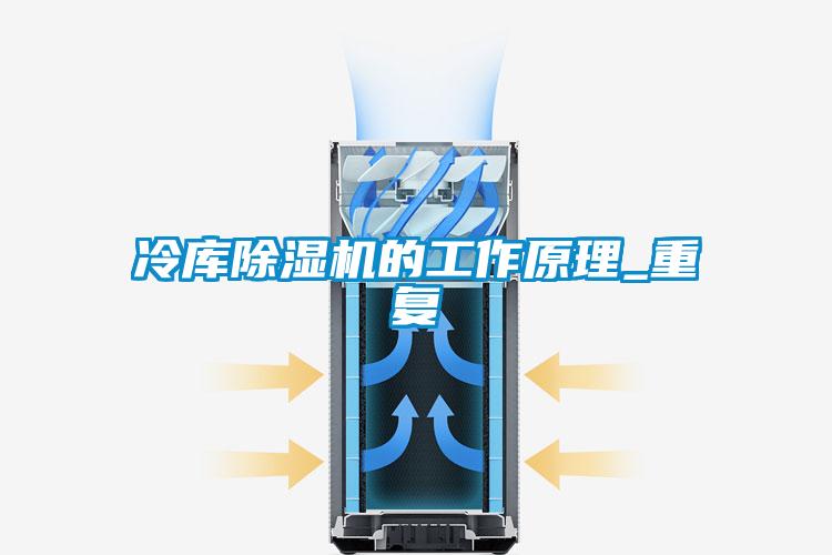 冷库除湿机的工作原理_重复