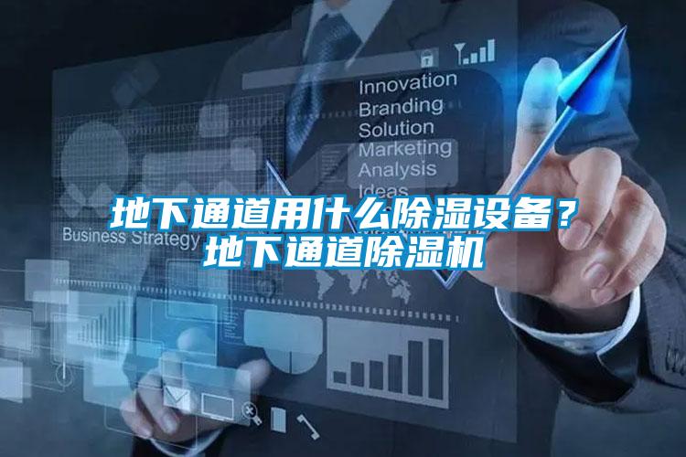 地下通道用什么除湿设备？地下通道除湿机
