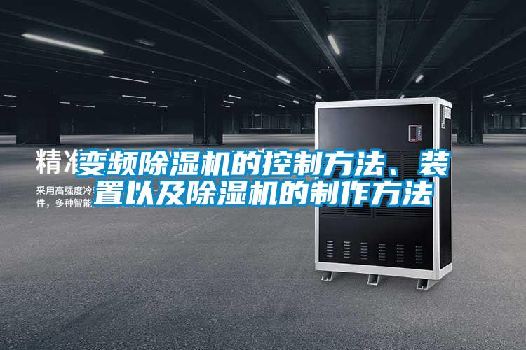 变频除湿机的控制方法、装置以及除湿机的制作方法