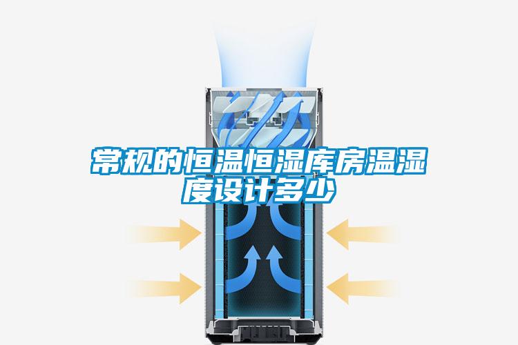 常规的恒温恒湿库房温湿度设计多少