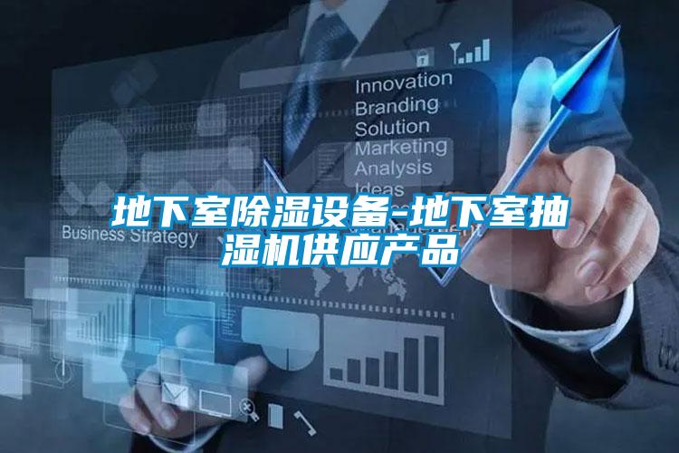 地下室除湿设备-地下室抽湿机供应产品