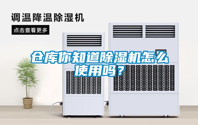 仓库你知道除湿机怎么使用吗？