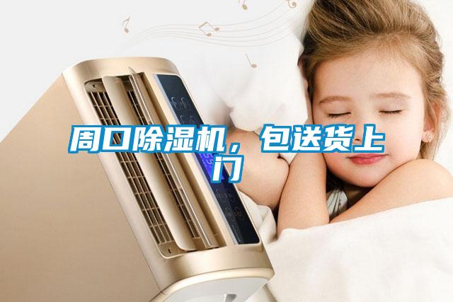周口除湿机，包送货上门