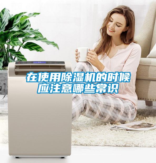 在使用除湿机的时候应注意哪些常识