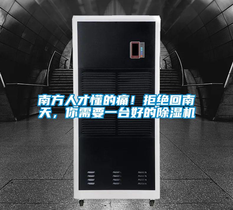 南方人才懂的痛！拒绝回南天，你需要一台好的除湿机