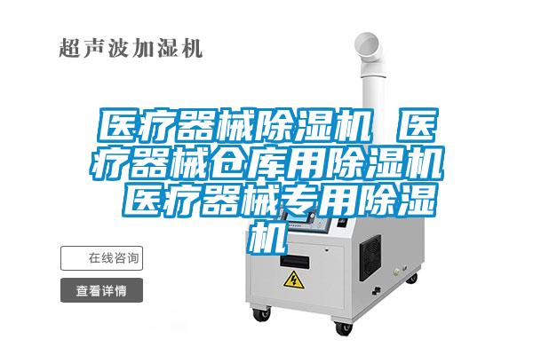 医疗器械除湿机 医疗器械仓库用除湿机 医疗器械专用除湿机