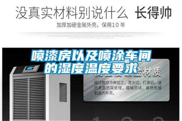 喷漆房以及喷涂车间的湿度温度要求