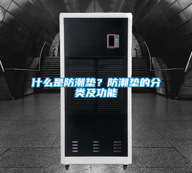 什么是防潮垫？防潮垫的分类及功能