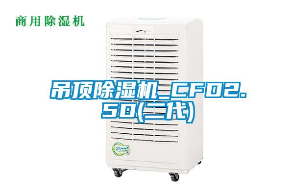 吊顶除湿机_CFD2.5D(二代)
