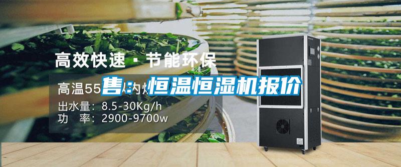 售：恒温恒湿机报价