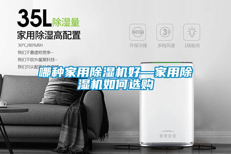 哪种家用除湿机好—家用除湿机如何选购