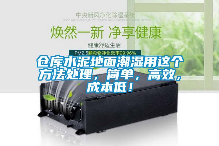 仓库水泥地面潮湿用这个方法处理，简单，高效，成本低！