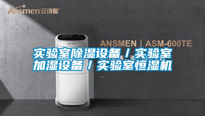 实验室除湿设备/实验室加湿设备/实验室恒湿机
