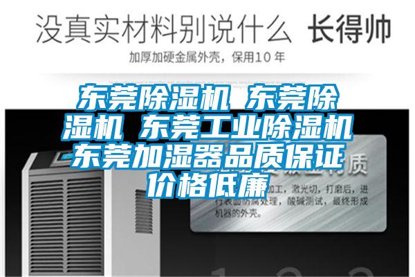 东莞除湿机☆东莞除湿机☆东莞工业除湿机☆东莞加湿器品质保证价格低廉