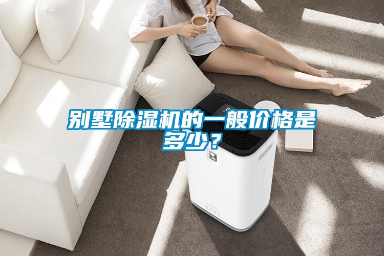 别墅除湿机的一般价格是多少？