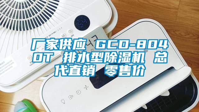 厂家供应 GCD-8040T 排水型除湿机 总代直销 零售价