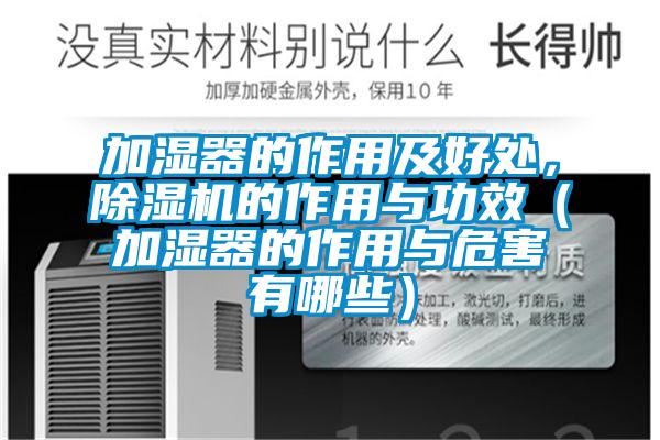 加湿器的作用及好处，除湿机的作用与功效（加湿器的作用与危害有哪些）