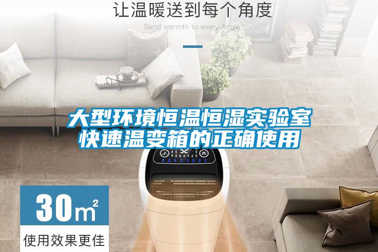 大型环境恒温恒湿实验室快速温变箱的正确使用