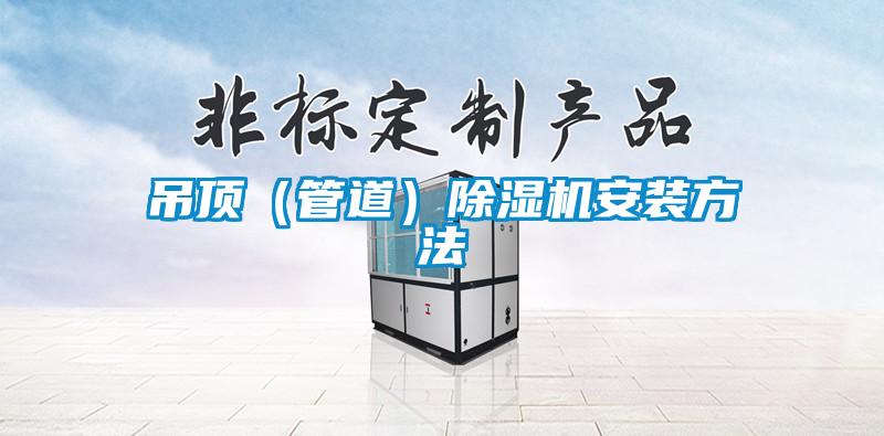 吊顶(管道)除湿机安装方法