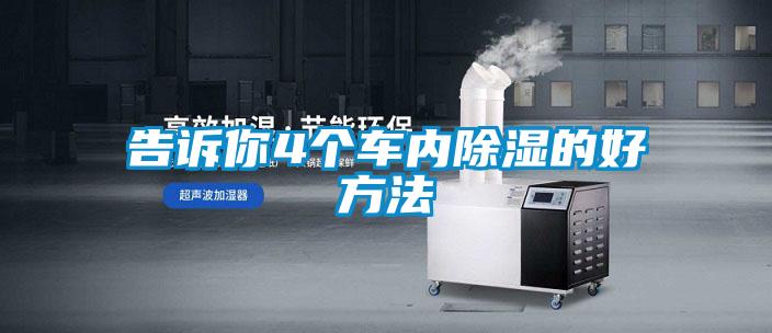 告诉你4个车内除湿的好方法