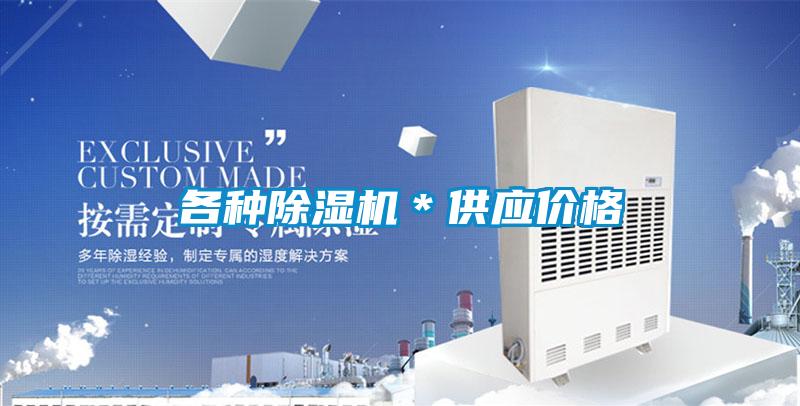 各种除湿机*供应价格
